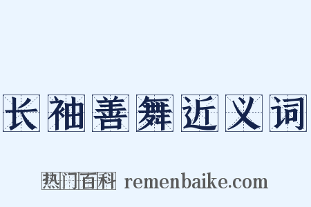 长袖善舞近义词是什么意思的图片